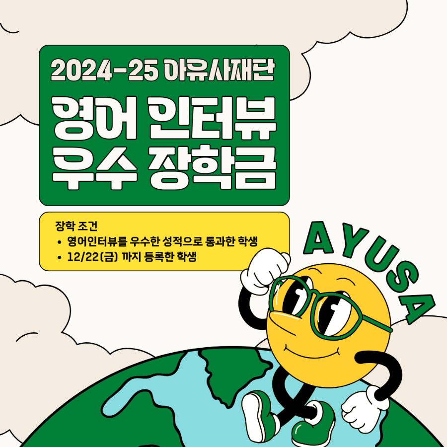 [AYUSA] 2024-25 영어우수장학금