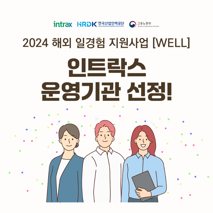 [인트락스] 2024년 해외 일경험 지원사업 운영기관 선정!